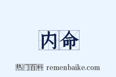 内命是什么意思的图片